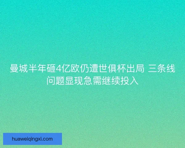 曼城半年砸4亿欧仍遭世俱杯出局 三条线问题显现急需继续投入