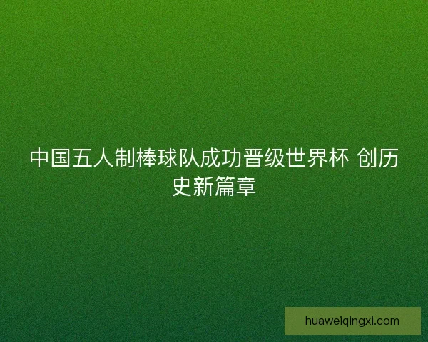 中国五人制棒球队成功晋级世界杯 创历史新篇章 中国五人制棒球队成功晋级世界杯 创历史新篇章